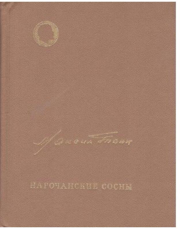 Naročanskije sosny - Tank Maksim