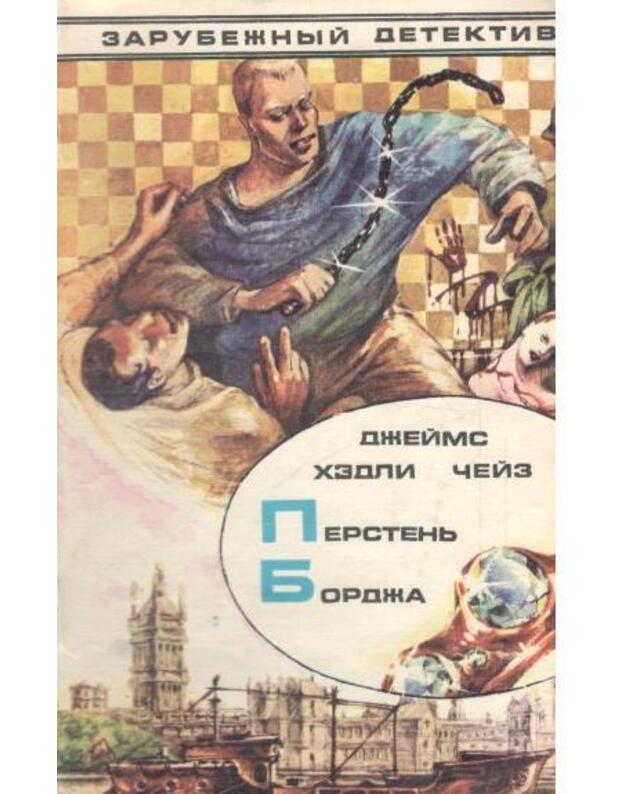 Perstenj Bordža - Čeiz Džeims Hedli