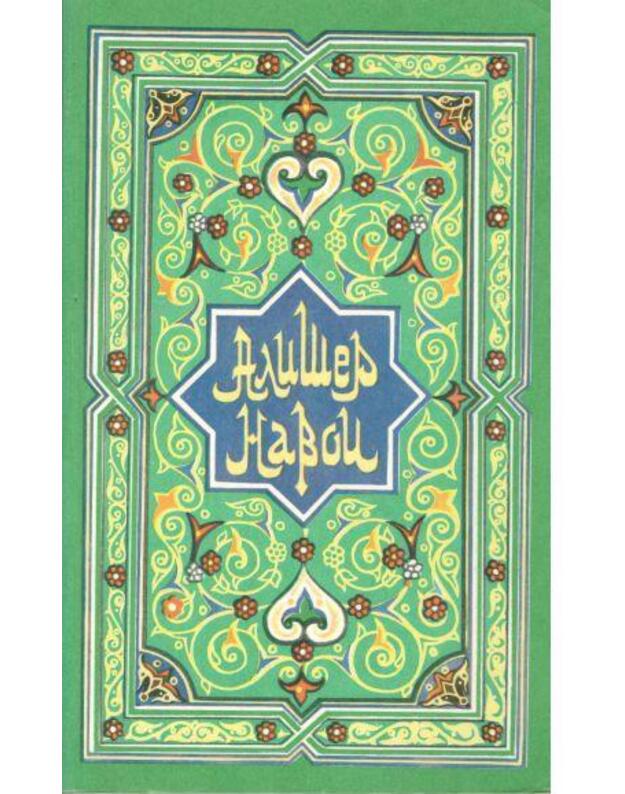 Poemy. II kniga / Поэмы. 2-ая книга - Navoi Ališer / Навои Алишер