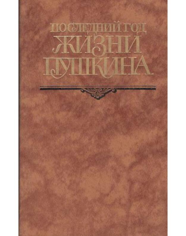 Poslednij god žizni Puškina. Perepiska, vospominanija, dnevniki - Kunin V. V., sostavlenije, vstupitelnyje očerki i primečanija