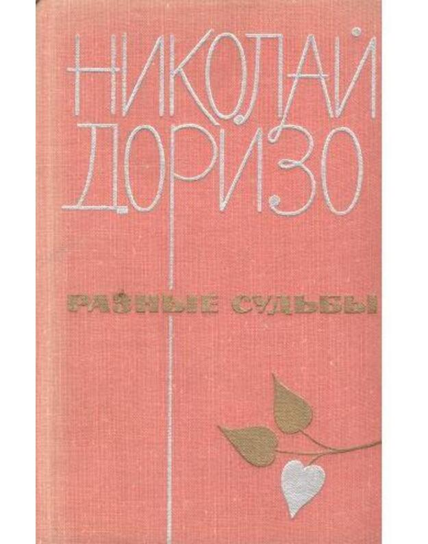 Raznyje sudjby. Stichi, poemy, pesni - Dorizo Nikolai