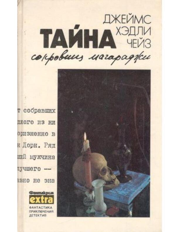 Taina sokrovišč Magaradži / Fantakrim-extra, tom 7 - Čeiz Džeims Hedli