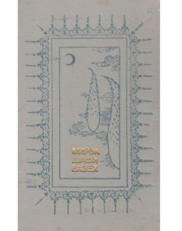 M. Vazex. Izbrannaja lirika - Vazex Mirza