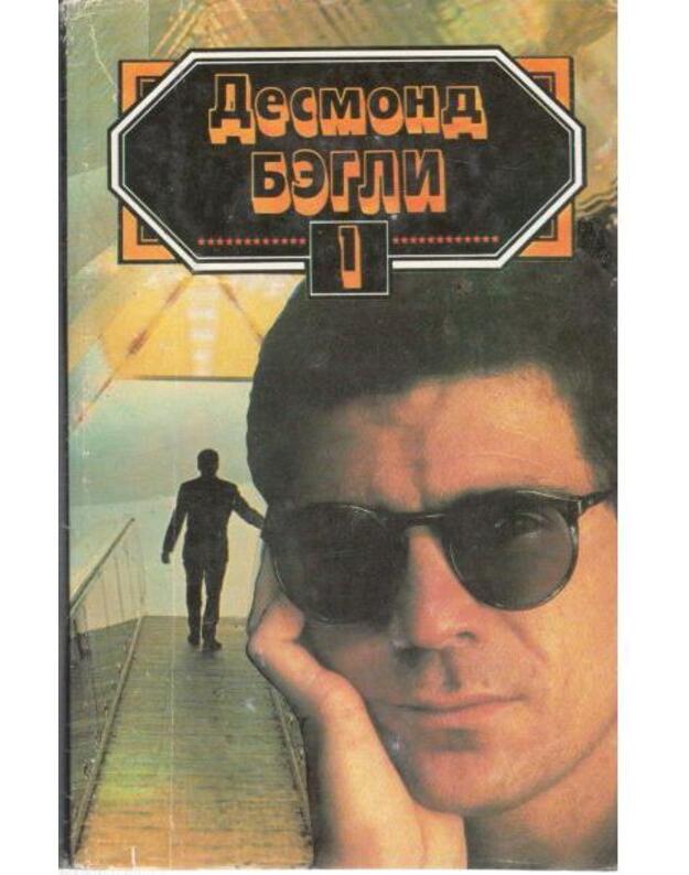 Vysokaja citadelj. Kanatochodec / Desmond Begli 1 - Begli Desmond