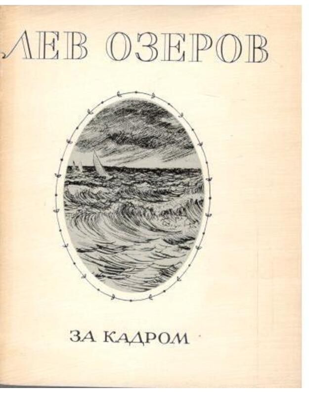 Za kadrom - Ozerov Lev