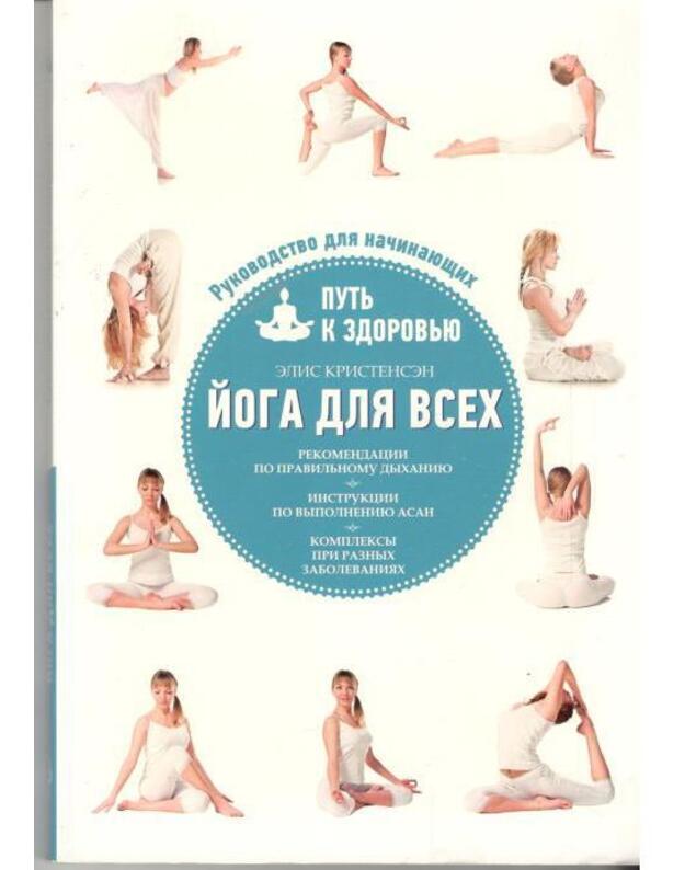 Joga dlia vsech. Rukovodstvo dia načinajuščich - Kristensen Elis