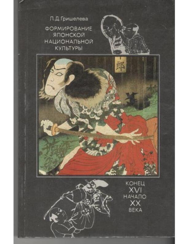 Formirovanije japonskoi nacionaljnoi kuljtury - Grišeleva L. D. 