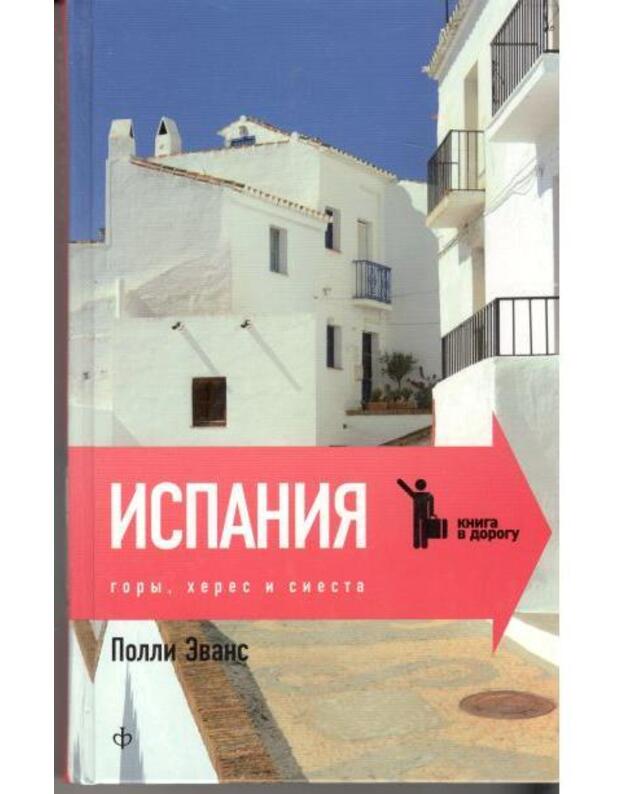 Ispanija. Gory, heres i siesta - Evans Polli