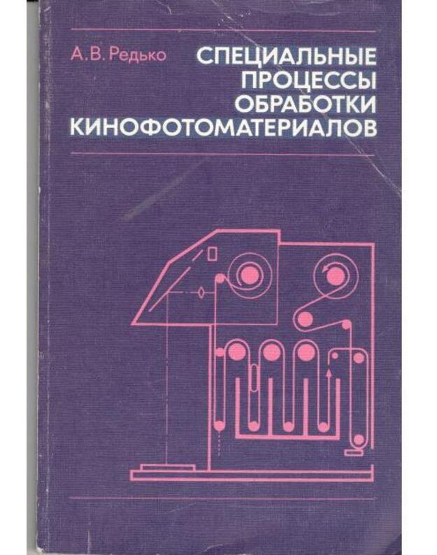 Specialjnyje processy obrabotki kinofotomaterialov - Redjko A. V. 