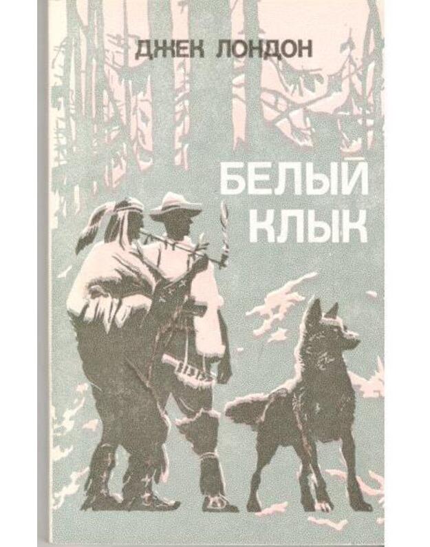 Belyj Klyk. Povestj / 1980 - London Džek / Jack London