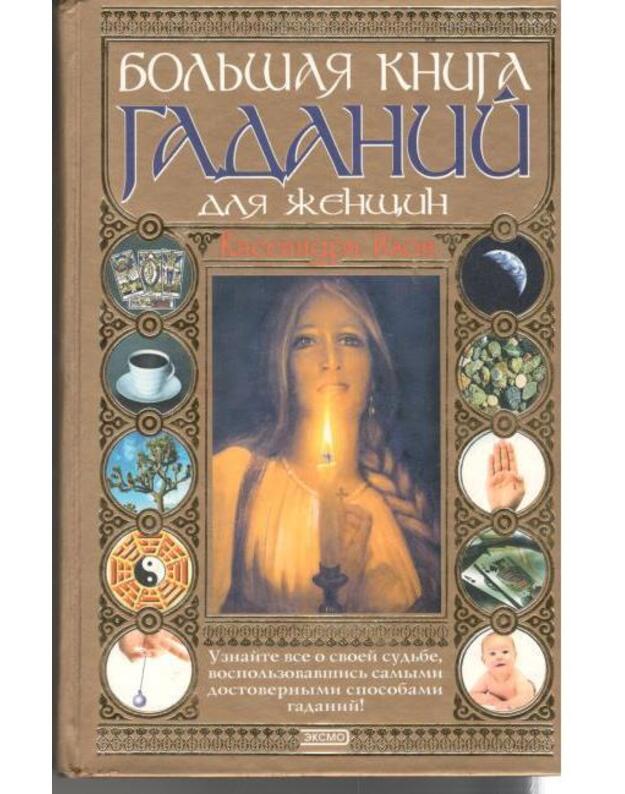 Boljšaja kniga gadanij dlia ženščin - Izon Kasandra / Eason Cassandra