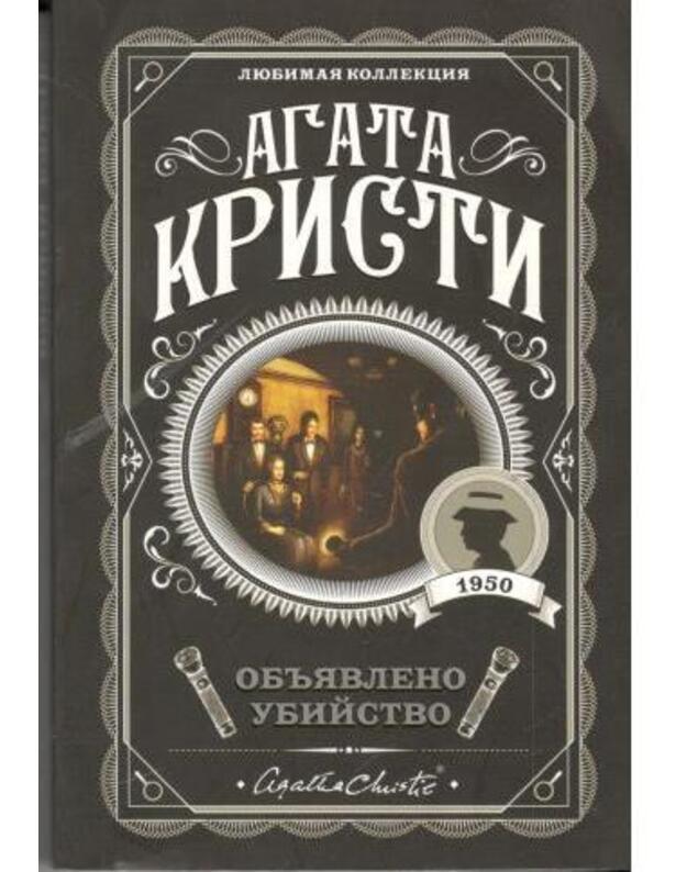 Objavleno ubijstvo / Liubimaja kollekcija 2019 - Kristi Agata / Agatha Christie