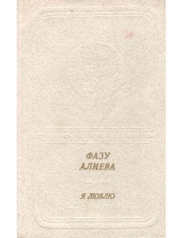 Ja liubliu. Stichi i poemy - Alijeva Fazu