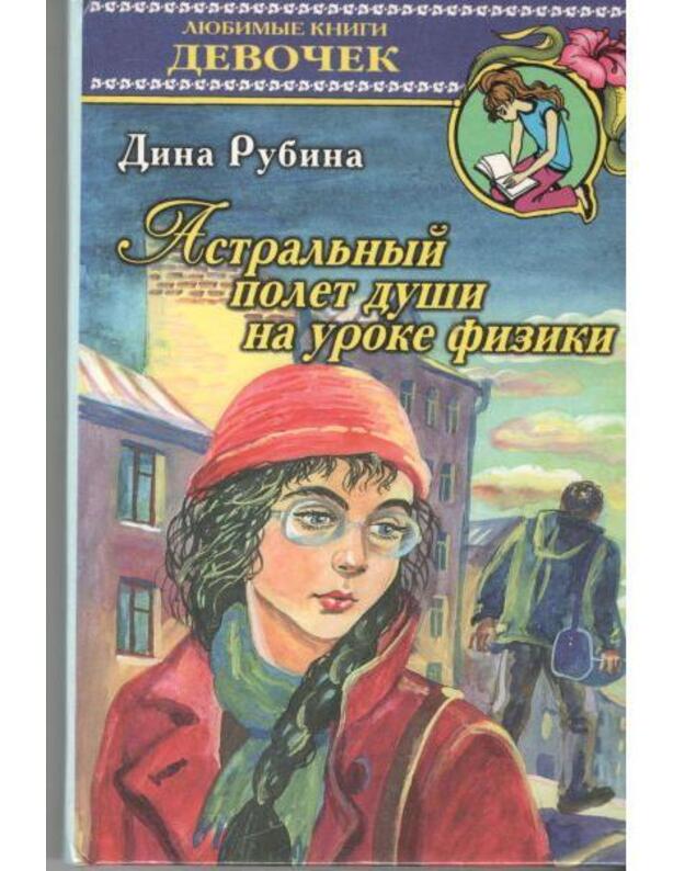 Astraljnyj poliot duši na uroke fiziki / Liubimyje knigi devoček - Rubina Dina