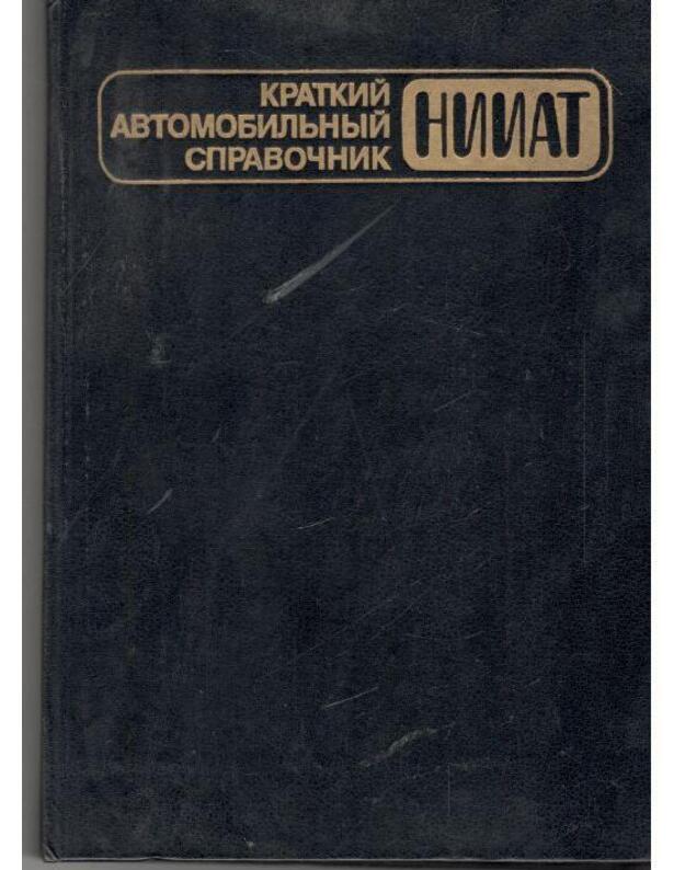 Kratkij avtomobiljnyj spravočnik NIIAT - Ministerstvo avtomobiljnogo transporta RSFSR