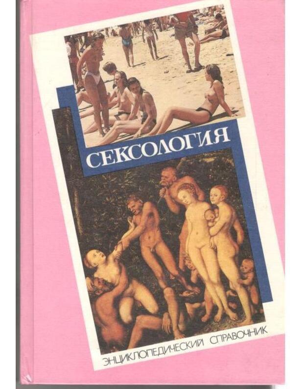 Seksologija. Enciklopedičeskij spravočnik / 1994, izdanije 2-e - Redakcionnaja kollegija