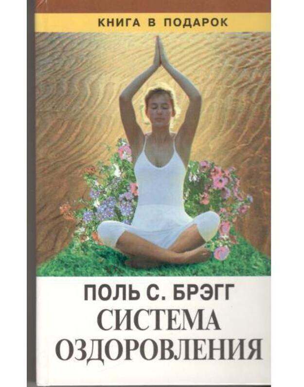 Sistema ozdorovlenija / Kniga v podarok - Bregg Polj S.