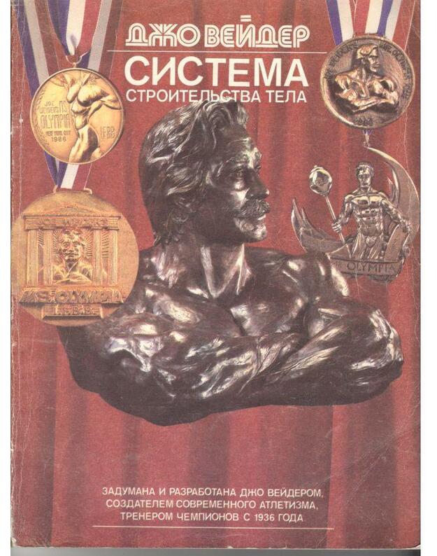 Sistema stroiteljstva tela - Veider Džo