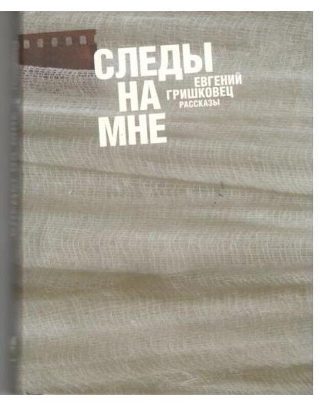 Sledy na mne. Rasskazy - Griškovec Evgenij