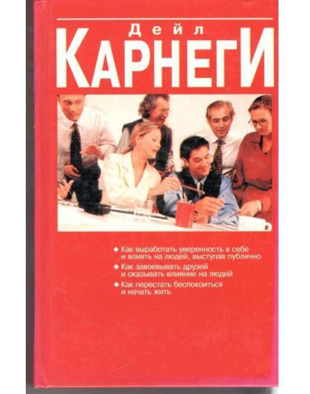 Kak vyrabatyvatj uverennostj v sebe i vlijatj na liudej, vystupaja publično - Karnegi Dejl / Carnegie Dale