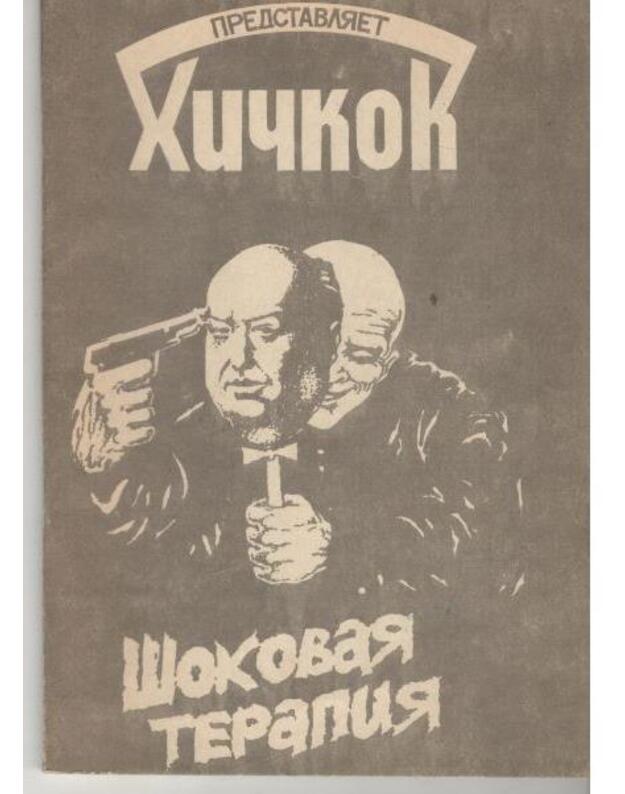 Šokovaja terapija. Antologija užasa i detektiva - Kondratjev Vasilij, sostavitelj i perevodčik