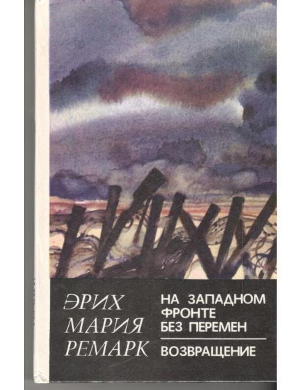 Na Zapadnom fronte bez peremen. Vozvraščenije / 1982 - Remark Erich Marija / Remarque Erich Maria