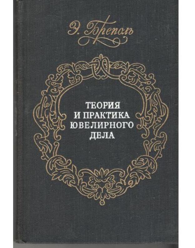 Teorija i praktika juvelirnogo dela - Brepolj E.