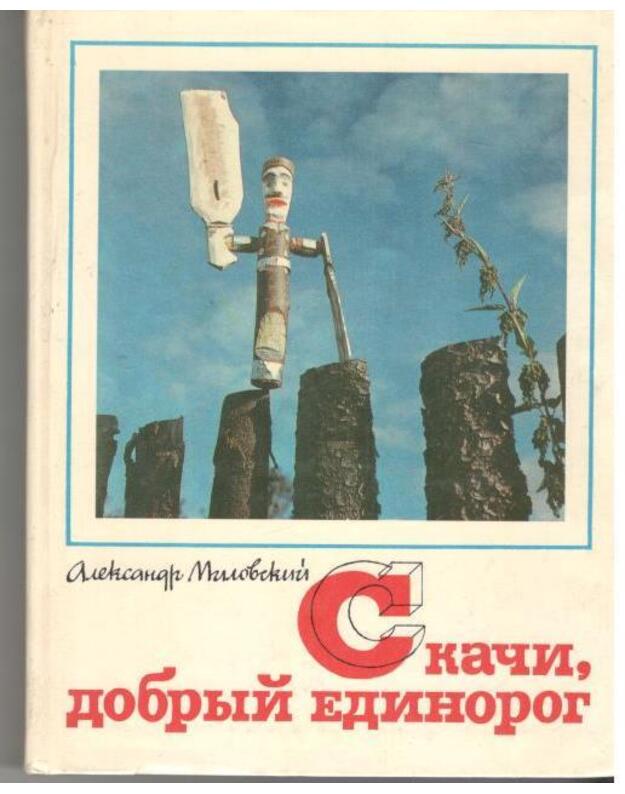 Skači, dobryj edinorog - Milovskij Aleksandr