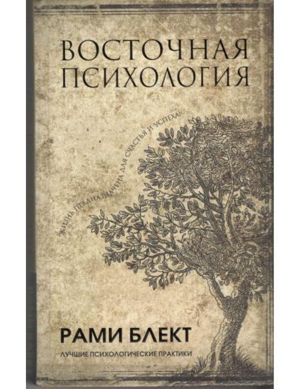 Vostočnaja psichologija. Lučšije psichologičeskije praktiki - Bekt Rami