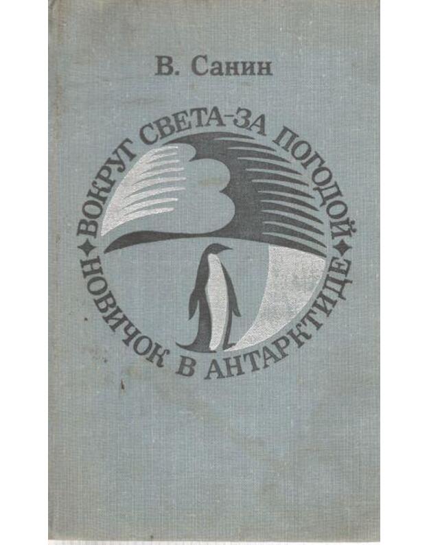 Vokrug sveta - za pogodoi. Novičok v Antarktide - Sanin Vladimir