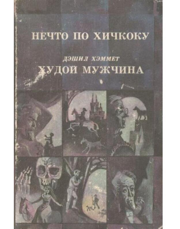 Chudoi mužčina / Nečto po Hičkoku - Hemmet Dešil