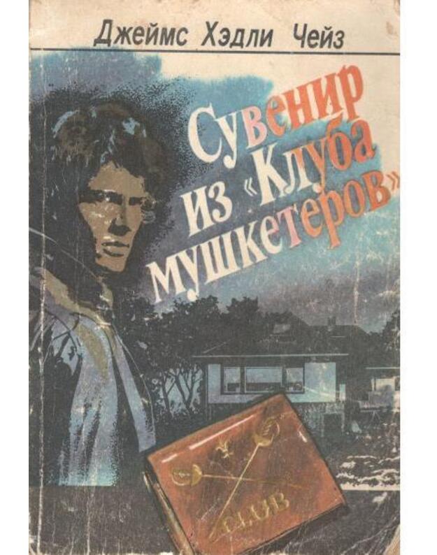 Suvenir iz Kluba mušketeriov - Čeiz Džeims Hedli