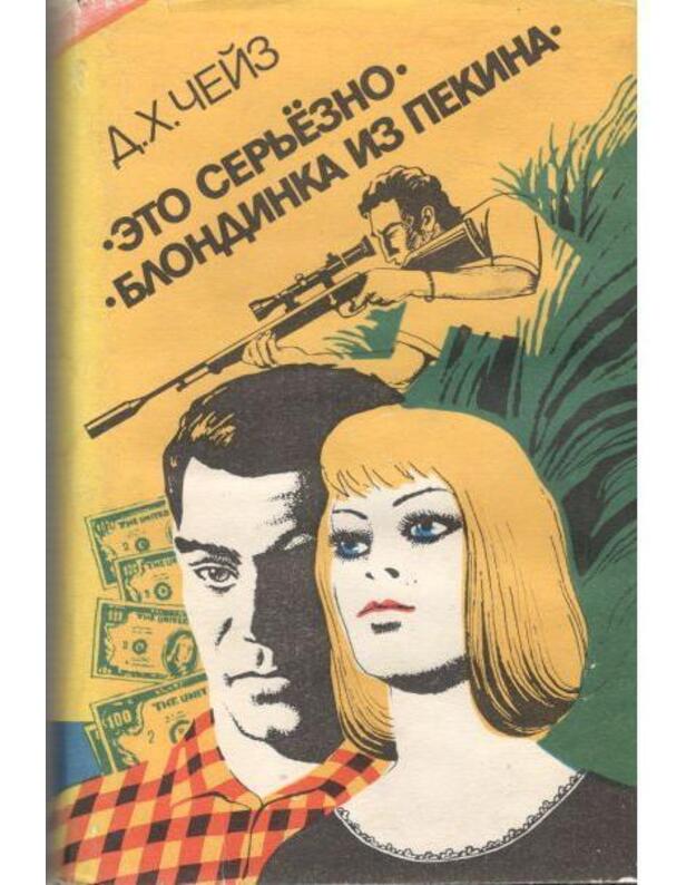 Eto serjozno. Blondinka iz Pekina - Čeiz Džeims Hedli