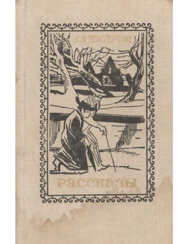 G. K. Česterton. Rasskazy / 1981 - Česterton Gilbert Kiit 1874-1936