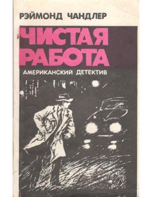 Čistaja rabota / Amerikanskij detektiv - Čandler Reimond