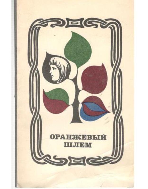 Oranževyj šlem. Sbornik - Urnevičiūtė D. Šaltenis S. Radaitis V. Alionis Algirdas. Mikelinskas J. Launkauskas R.