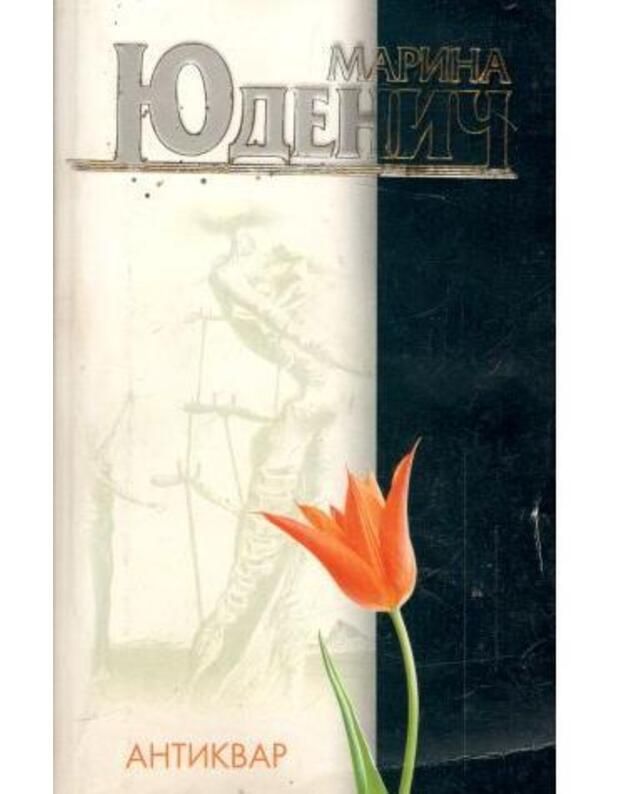 Antikvar - Judenič Marina