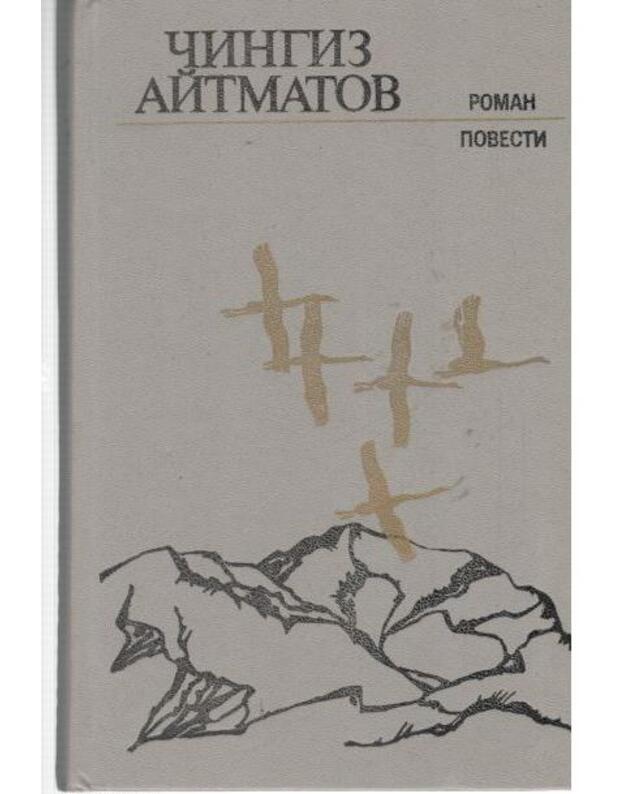 Rannije žuravli. Pegij pios, beguščij krajem moria. I doljše veika dlitsia denj - Aitmatov Čingiz