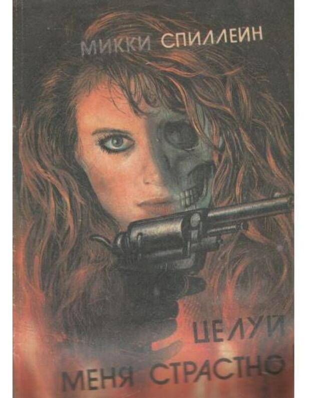 Celuj menia strastno! - Spillein Mikki 