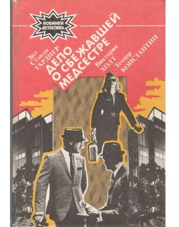 Delo o sbežavšei medsestre. Choziajka Mellina. Baltazar pribyvajet v ponedelnik - Gardner Erl Stenli, Holt Viktorija, Konstantin Teodor