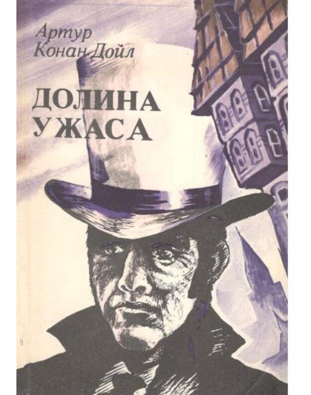 Dolina Užasa. Novyje prikliučenija Šerloka Holmsa - Doil Artur Konan