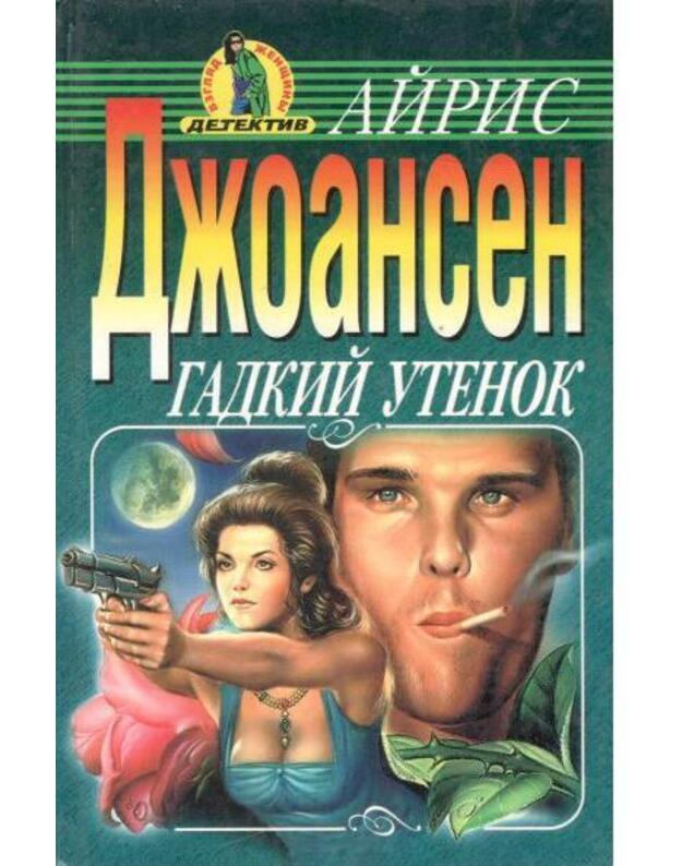 Gadkij utionok / The ugly Duckling - Iris Johansen