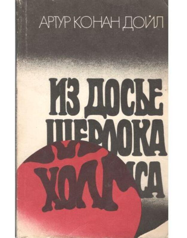 Iz dosje Šerloka Holmsa. Rasskazy - Doil Artur Konan