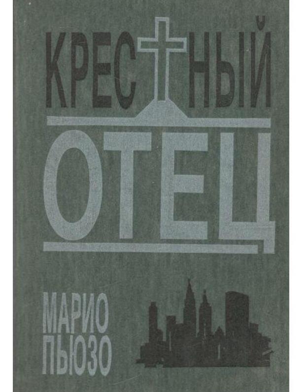 Krestnyj otec / 1991 - Pjuzo Mario