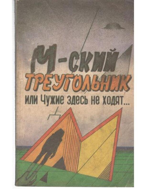 M-skij treugoljnik, ili Čužije zdesj ne chodiat - Muchortov P., Sinicyn V., Šulakov V.