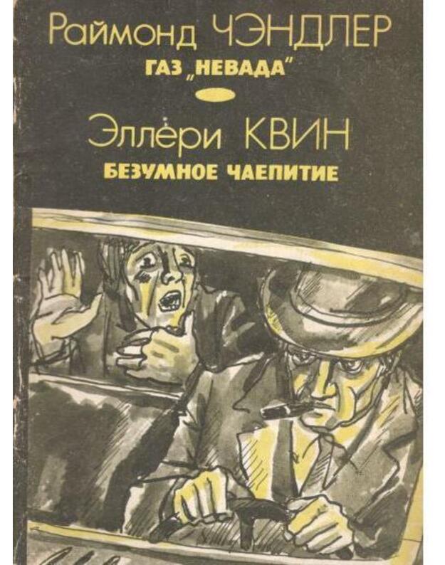 Gaz 'Nevada'. Bezumnoje čajepitije - Čandler Reimond, Kvin Elleri