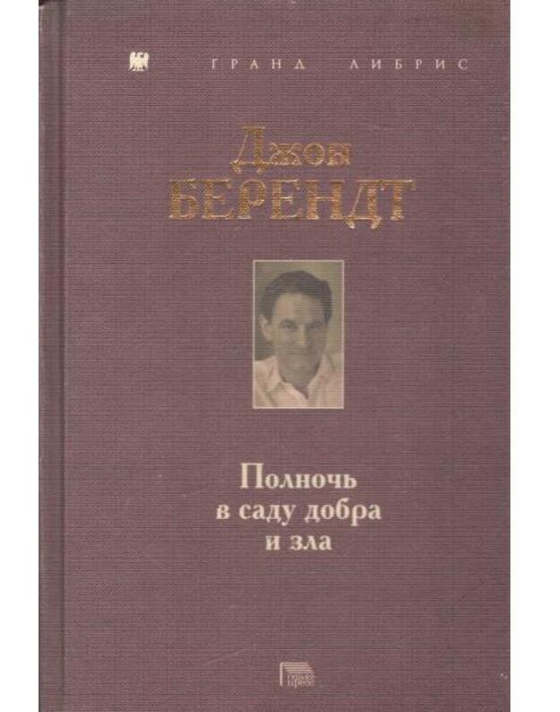 Polnočj v sadu dobra i zla - Berendt John 