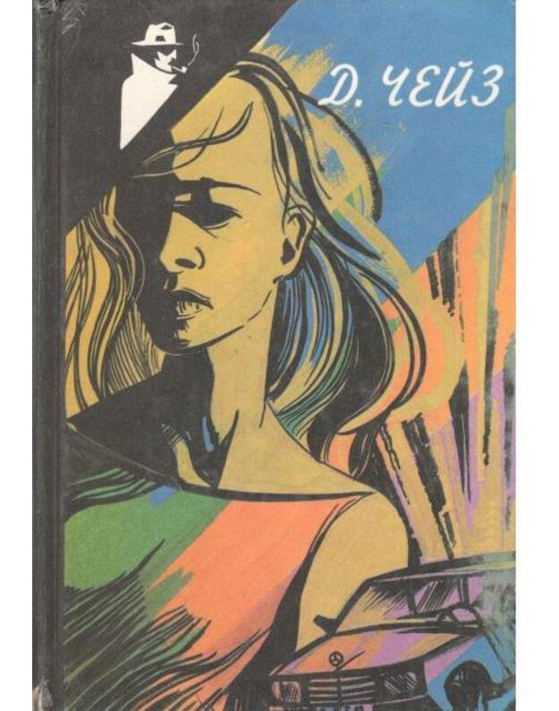 Ty nikogda ne znal ženščin. Ožerelje Eomaljdi. Kak krošitsia pečenje. Banka červei. Eto vaš venok, ledi - Čeiz Džeims Hedli