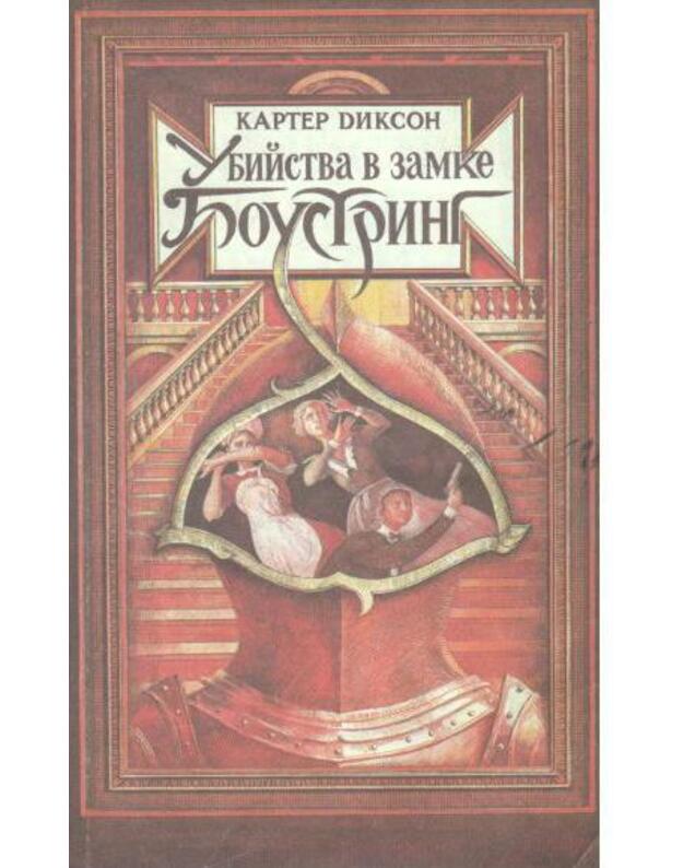 Ubijstva v zamke Boustring - Dikson Karter 