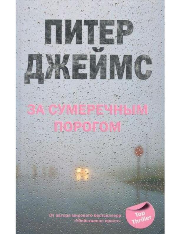 Za sumerečnym porogom / Zviozdy mirovogo detektiva - Džeims Piter